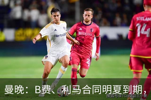 曼晚：B费、利马合同明夏到期，曼联有两人的续约选项