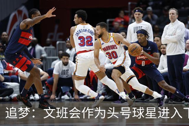 追梦：文班会作为头号球星进入下赛季 但总决赛连第二好都排不上