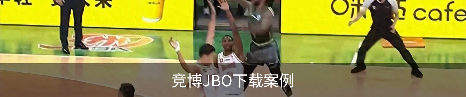 竞博JBO下载案例