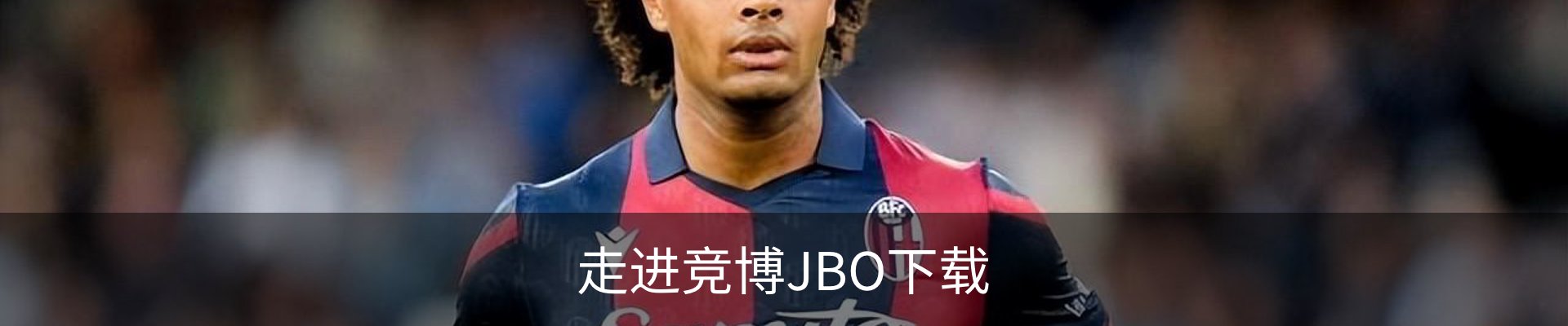 走进竞博JBO下载